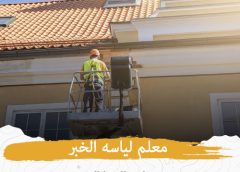 معلم لياسه الخبر  0506450538