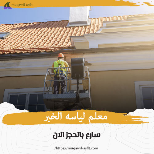 معلم لياسه الخبر