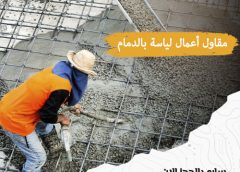 مقاول أعمال لياسة بالدمام 0506450538
