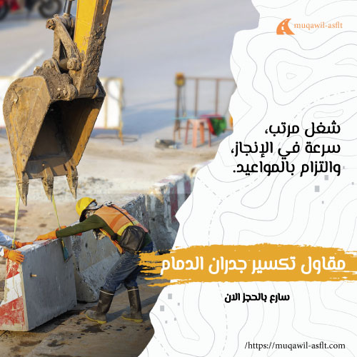 مقاول تكسير جدران الدمام