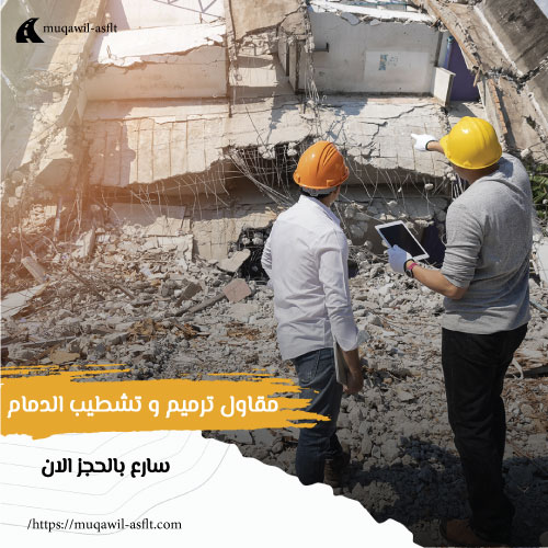 مقاول ترميم و تشطيب الدمام