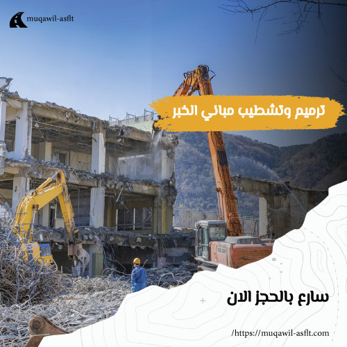 ترميم وتشطيب مباني الخبر