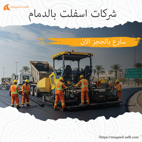 شركات اسفلت بالدمام