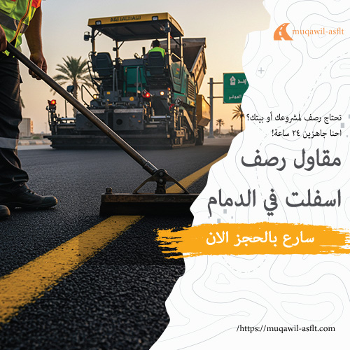 مقاول رصف اسفلت في الدمام