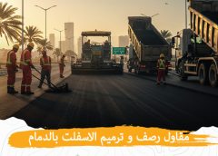 مقاول رصف و ترميم الاسفلت بالدمام 0595431523
