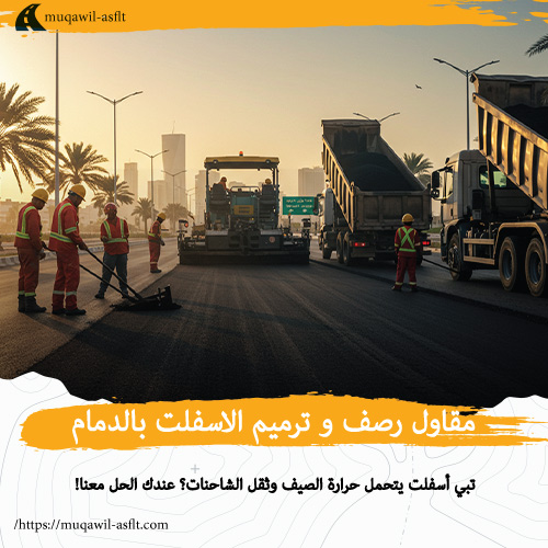 مقاول رصف و ترميم الاسفلت بالدمام