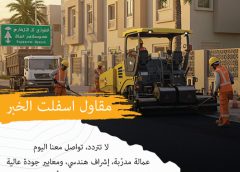 مقاول اسفلت الخبر 0595431523