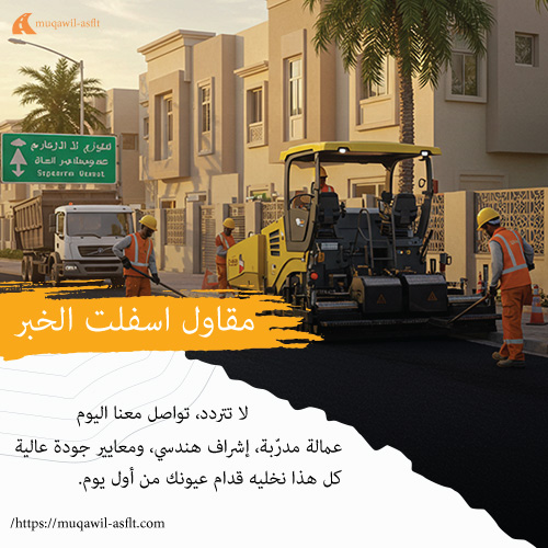 مقاول اسفلت الخبر