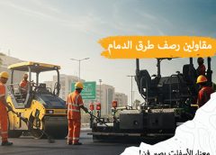 مقاولين رصف طرق الدمام 0595431523