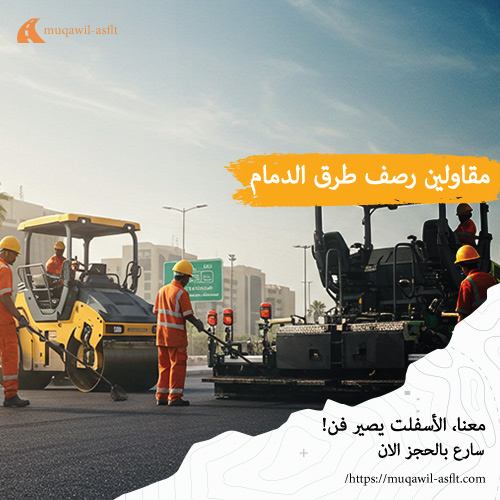 مقاولين رصف طرق الدمام
