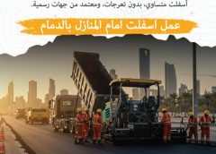 عمل اسفلت امام المنازل بالدمام 0595431523