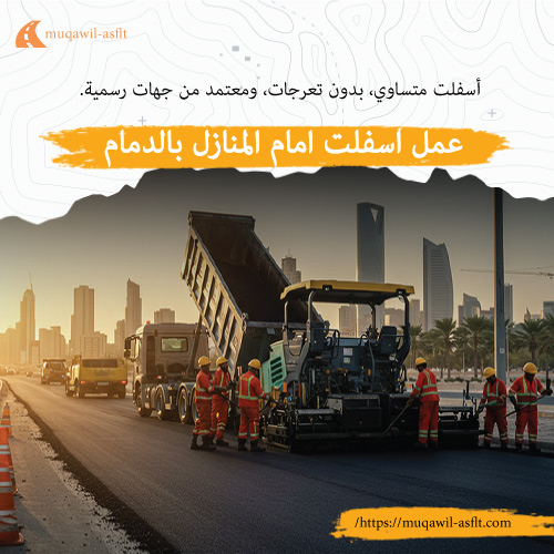 عمل اسفلت امام المنازل بالدمام