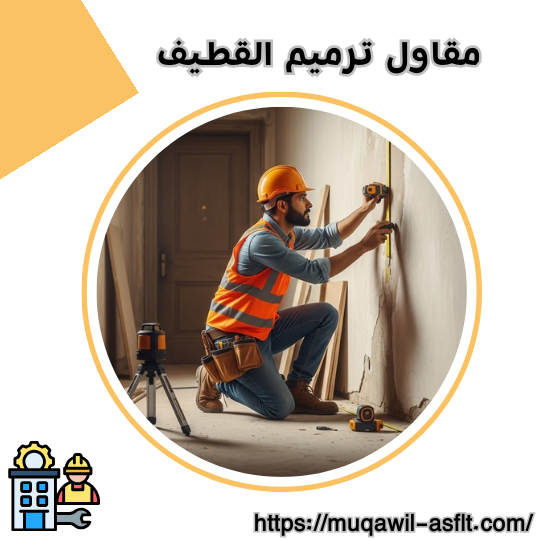 مقاول ترميم القطيف