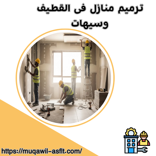 ترميم منازل فى القطيف وسيهات