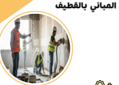 مقاول ترميمات المباني بالقطيف 0581336546
