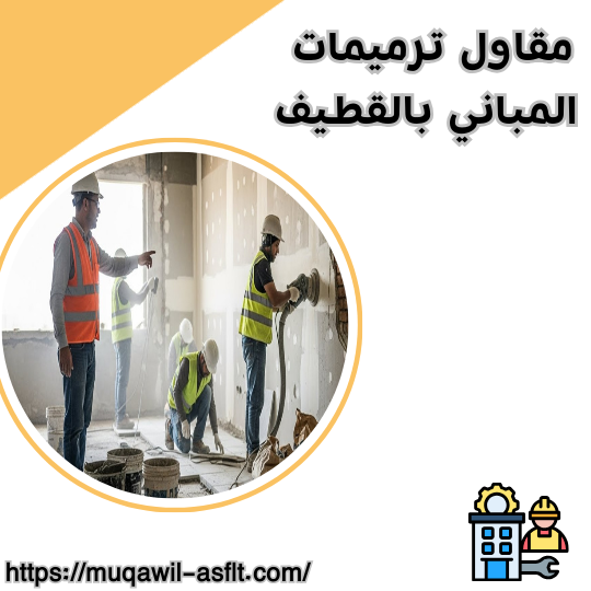 مقاول ترميمات المباني بالقطيف