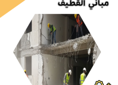 ترميم وتكسير مباني القطيف 0581336546