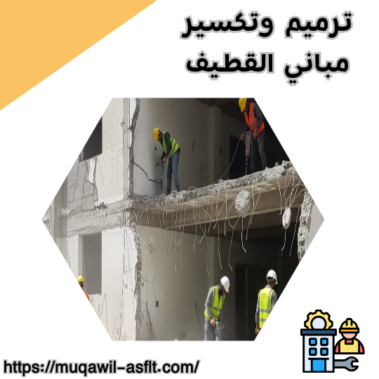 ترميم وتكسير مباني القطيف