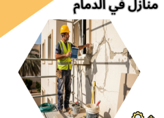 مقاول ترميم منازل في الدمام 0543560613