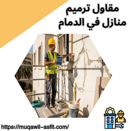 مقاول ترميم منازل في الدمام