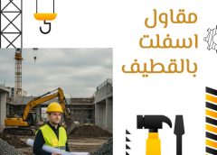 مقاول اسفلت بالقطيف 0561322889