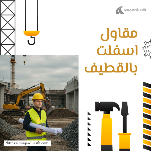 مقاول اسفلت بالقطيف