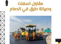 مقاول اسفلت وصيانة طرق في الدمام 0561322889