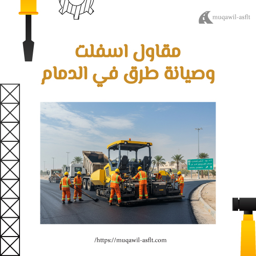 مقاول اسفلت وصيانة طرق في الدمام