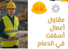 مقاول أعمال أسفلت في الدمام 0561322889