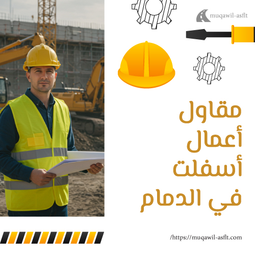 مقاول أعمال أسفلت في الدمام