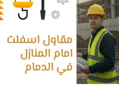 مقاول اسفلت امام المنازل في الدمام 0561322889
