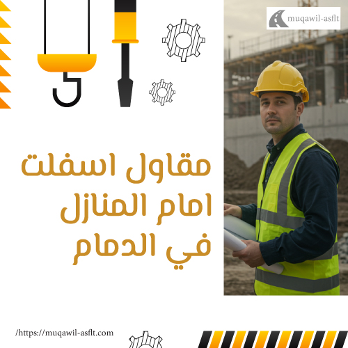 مقاول اسفلت امام المنازل في الدمام