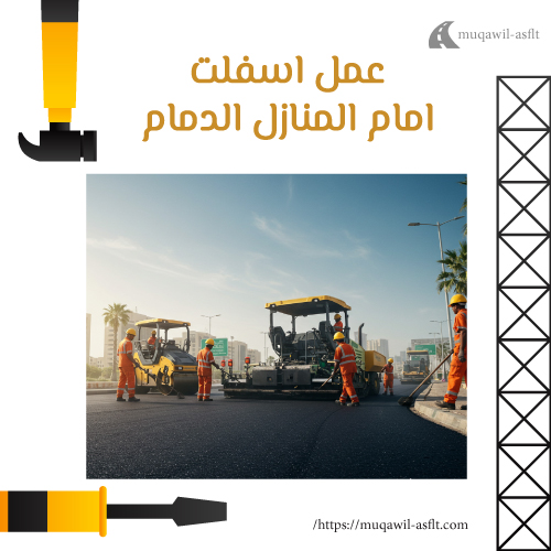 عمل اسفلت امام المنازل الدمام