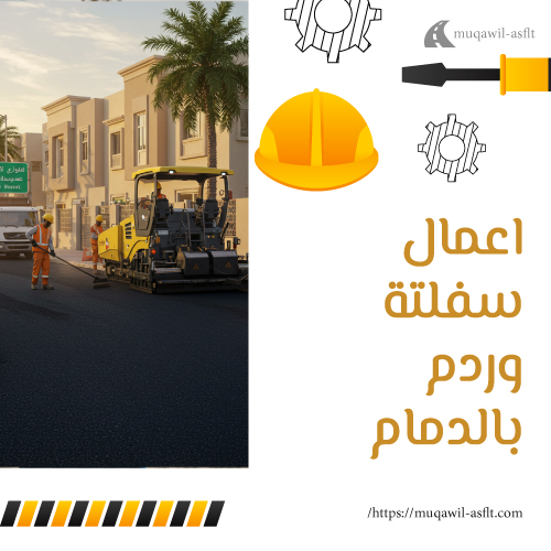 اعمال سفلتة وردم بالدمام