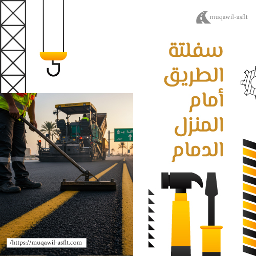 سفلتة الطريق أمام المنزل الدمام