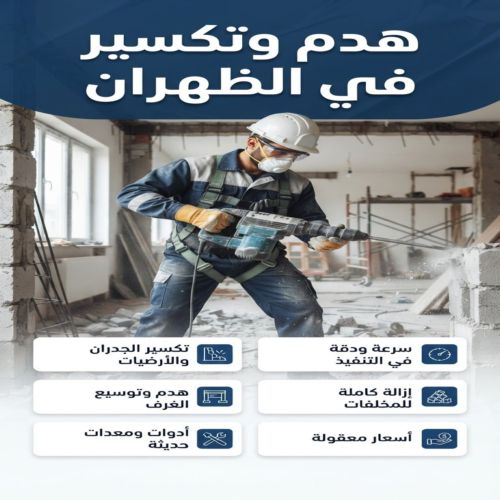 معلم تكسير وهدم في الظهران