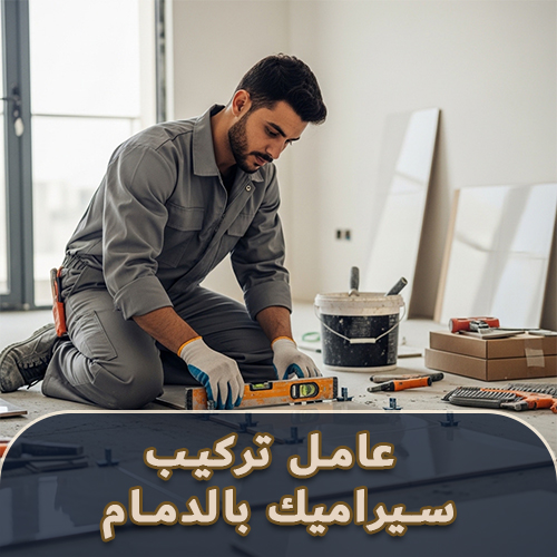 عامل تركيب سيراميك بالدمام
