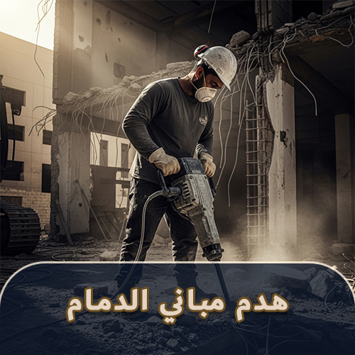 هدم مباني الدمام