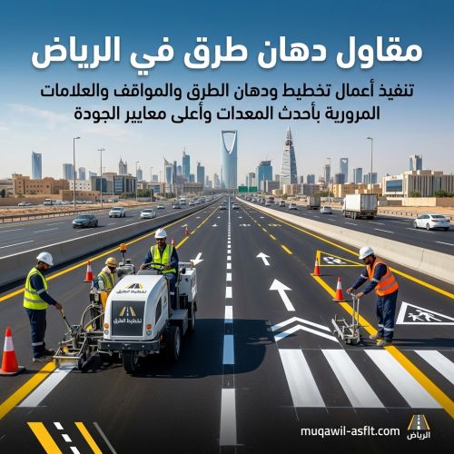 مقاول دهان طرق فى الرياض