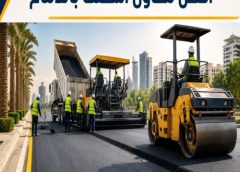 أفضل مقاول اسفلت بالدمام 0573808718