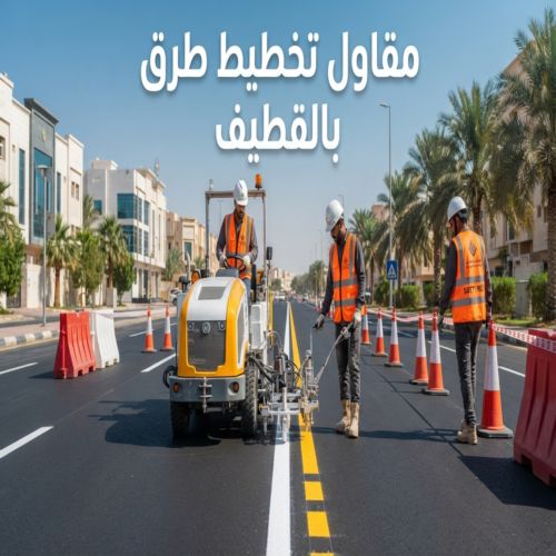 مقاول تخطيط طرق بالقطيف
