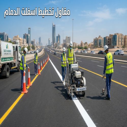 مقاول تخطيط اسفلت الدمام
