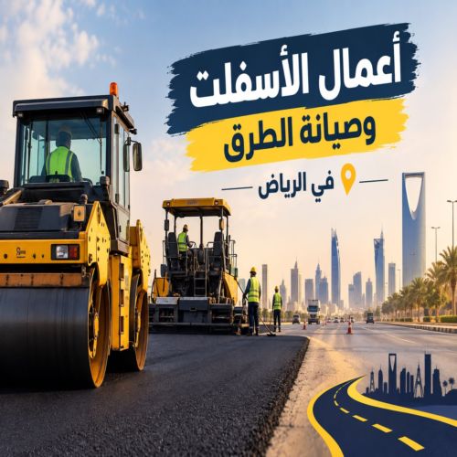 أعمال الأسفلت وصيانة الطرق في الرياض