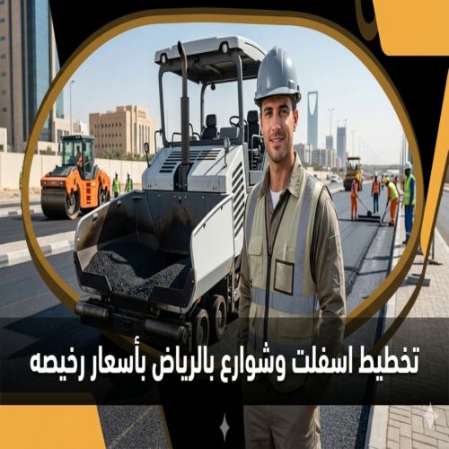 تخطيط اسفلت وشوارع بالرياض بأسعار رخيصه