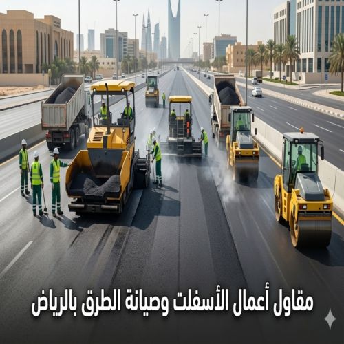 أعمال الأسفلت وصيانة الطرق في الرياض