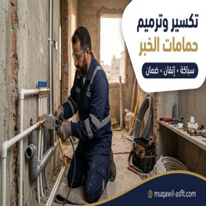 تكسير وترميم حمامات بالخبر
