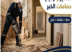تكسير وترميم حمامات بالخبر 0506450538