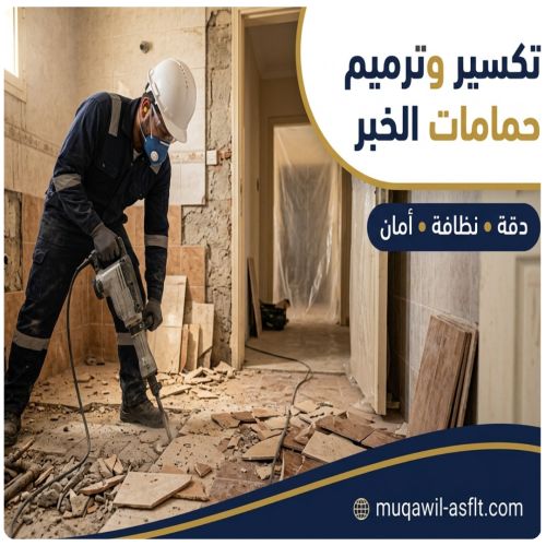 تكسير وترميم حمامات بالخبر