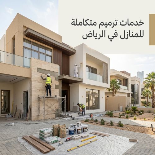 خدمات ترميم متكاملة للمنازل في الرياض