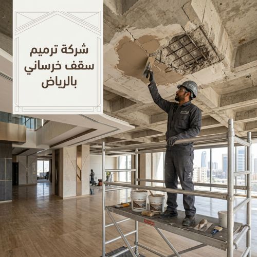 شركة ترميم سقف خرساني بالرياض